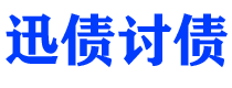 汶上债务追讨催收公司